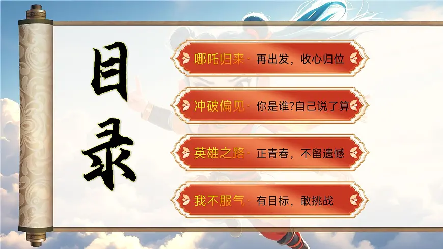 四川省绵阳市三台县芦溪镇初级中学-争做哪吒少年，勇追远大理想-开学第一课主题班会【课件】第4页