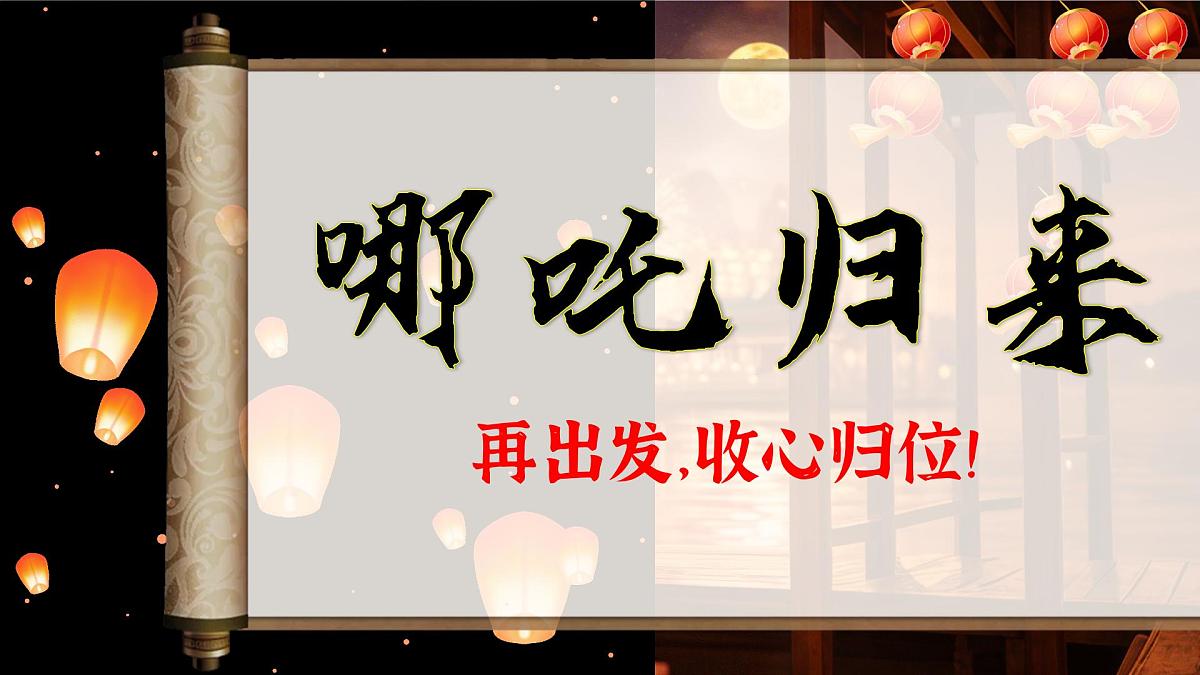 四川省绵阳市三台县芦溪镇初级中学-争做哪吒少年，勇追远大理想-开学第一课主题班会【课件】第5页