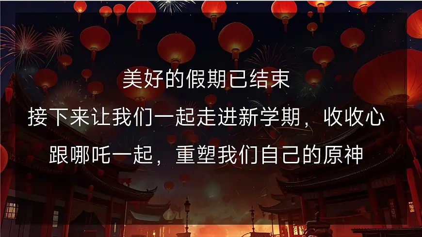 四川省绵阳市三台县芦溪镇初级中学-争做哪吒少年，勇追远大理想-开学第一课主题班会【课件】第8页