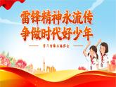云南省玉溪市華寧縣盤溪鎮(zhèn)初級中學-主題班會-雷鋒精神永流傳，爭做時代好少年【課件】