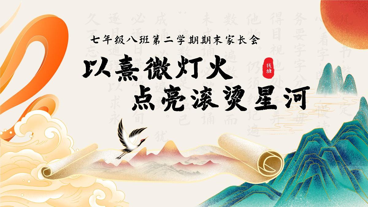 重庆市合川区钱塘镇初级中学-熹微灯火，点亮山河-七年级八班第二学期期末家长会【课件】第1页