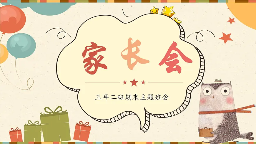 贵州省贵阳市南明区甲秀小学-三年二班家长会【课件】第1页