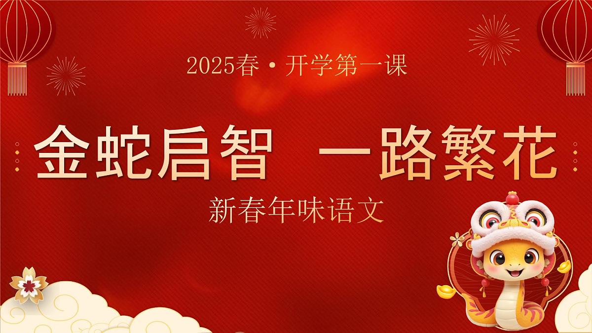 河南省洛阳市孟津县会盟镇会盟小学-金蛇启智，一路繁花-一年级下册语文开学第一课【课件】第1页