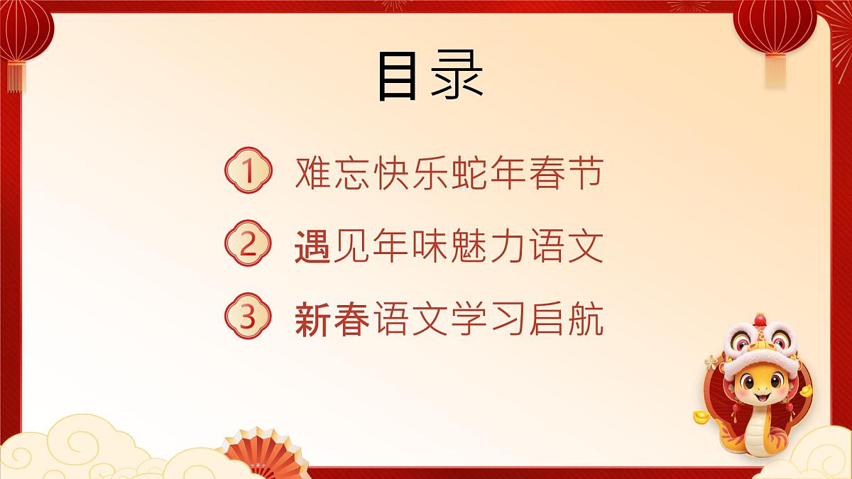 河南省洛阳市孟津县会盟镇会盟小学-金蛇启智，一路繁花-一年级下册语文开学第一课【课件】第2页