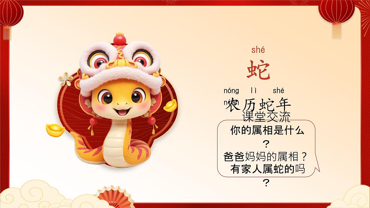 河南省洛阳市孟津县会盟镇会盟小学-金蛇启智，一路繁花-一年级下册语文开学第一课【课件】第5页