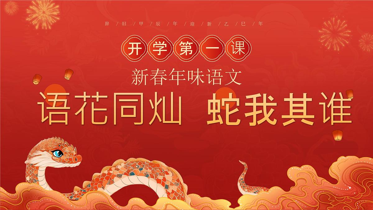 江西省抚州市南城县株良镇株良小学-语花同灿，蛇我其谁-四年级下册语文开学第一课【课件】第1页