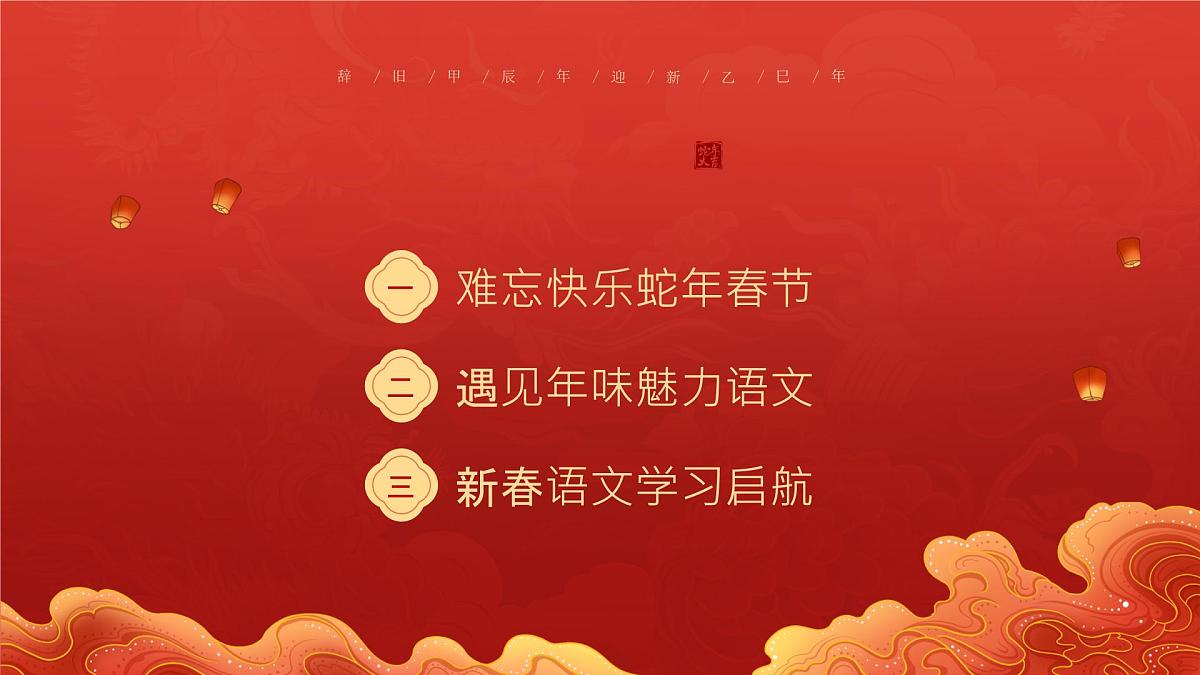 江西省抚州市南城县株良镇株良小学-语花同灿，蛇我其谁-四年级下册语文开学第一课【课件】第2页