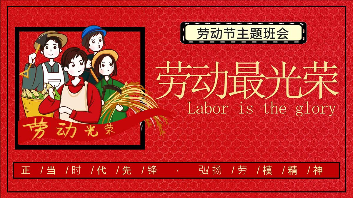 黑龙江省佳木斯市桦川县悦来镇初级中学-主题班会-劳动最光荣-劳动节【课件】第1页