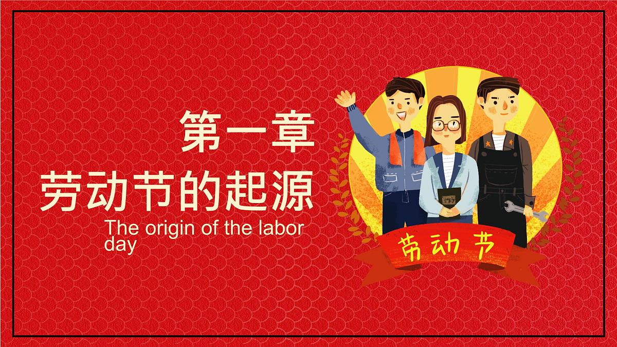 黑龙江省佳木斯市桦川县悦来镇初级中学-主题班会-劳动最光荣-劳动节【课件】第3页