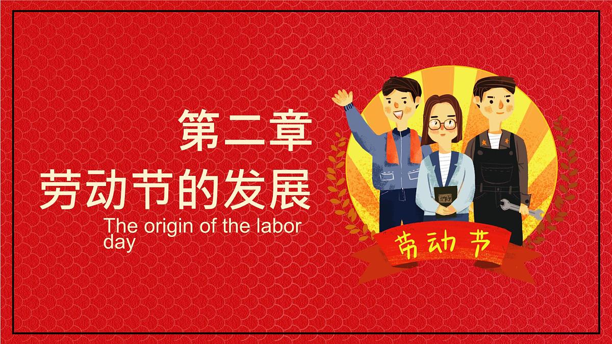 黑龙江省佳木斯市桦川县悦来镇初级中学-主题班会-劳动最光荣-劳动节【课件】第8页