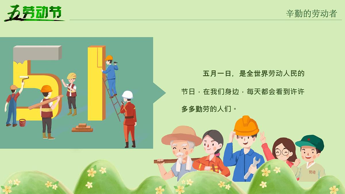 湖北省武汉市华中师范大学第一附属中学-主题班会-劳动最光荣-劳动节【课件】第8页