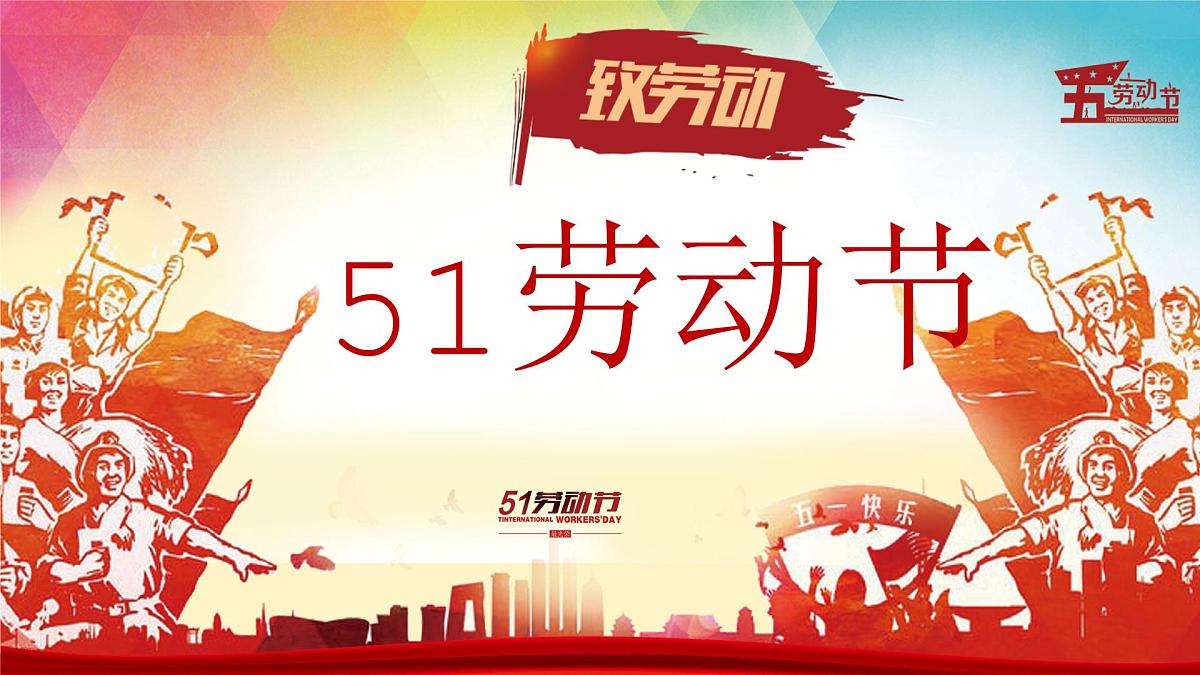 吉林省白山市抚松县松江河镇初级中学-主题班会-劳动最光荣-劳动节【课件】第1页
