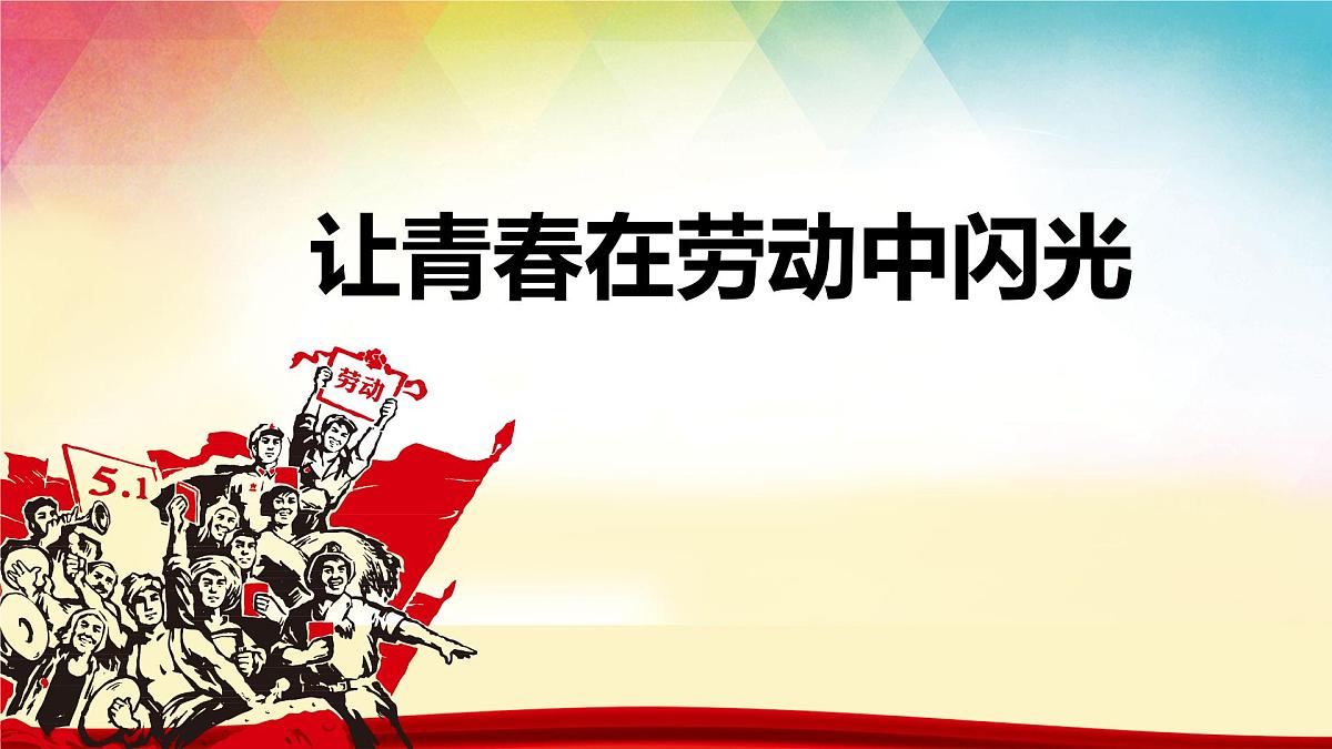 吉林省白山市抚松县松江河镇初级中学-主题班会-劳动最光荣-劳动节【课件】第2页