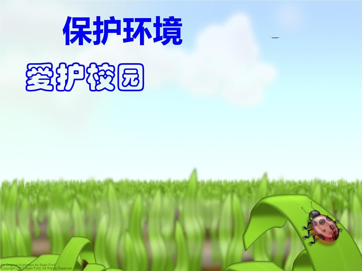 福建省龙岩市永定区坎市镇初级中学-主题班会-爱护校园保护环境【课件】第1页