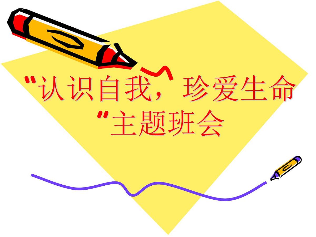 甘肃省酒泉市敦煌市七里镇初级中学-主题班会-认识自我-珍爱生命【课件】第1页