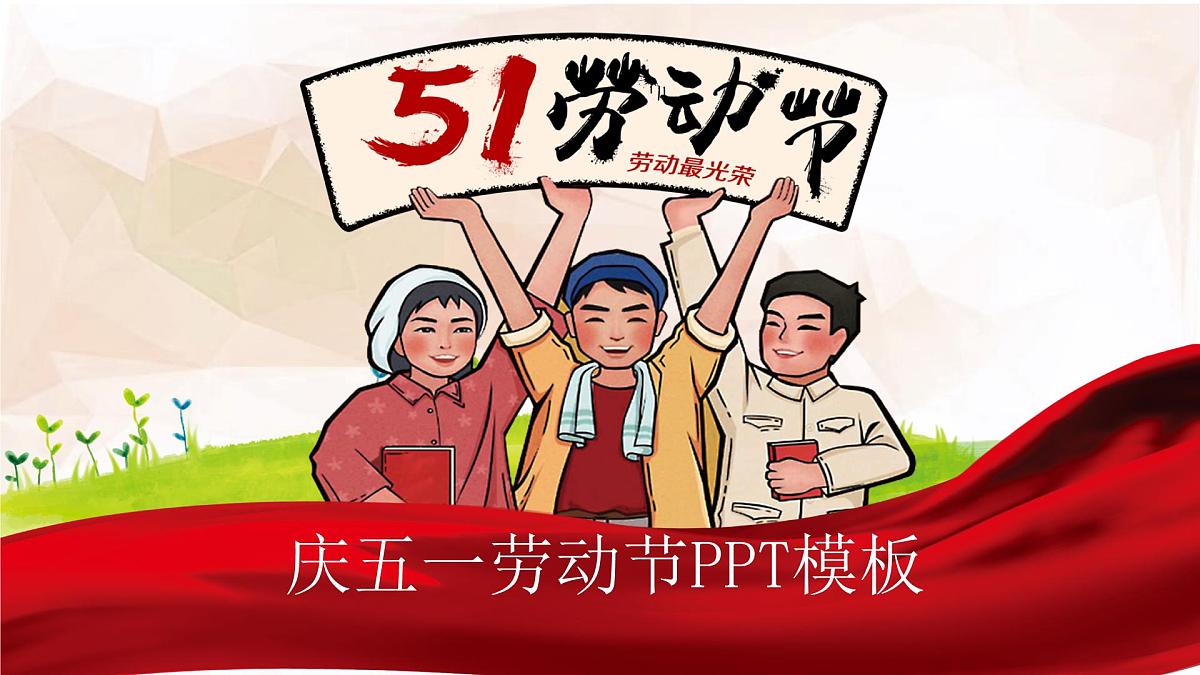 黑龙江省大庆市杜尔伯特蒙古族自治县泰康镇初级中学-主题班会-劳动最光荣-劳动节【课件】第1页