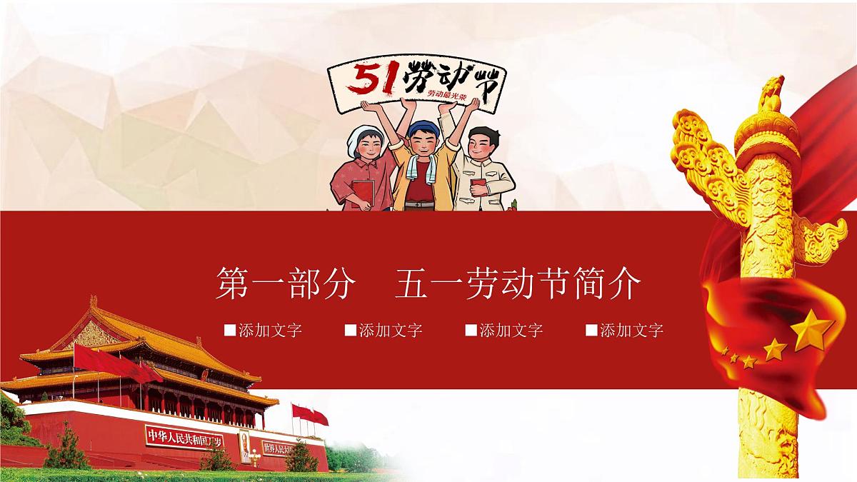 黑龙江省大庆市杜尔伯特蒙古族自治县泰康镇初级中学-主题班会-劳动最光荣-劳动节【课件】第4页