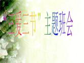 湖北省隨州市曾都區(qū)淅河鎮(zhèn)初級(jí)中學(xué)-八年級(jí)主題班會(huì)-三愛(ài)三節(jié)【課件】