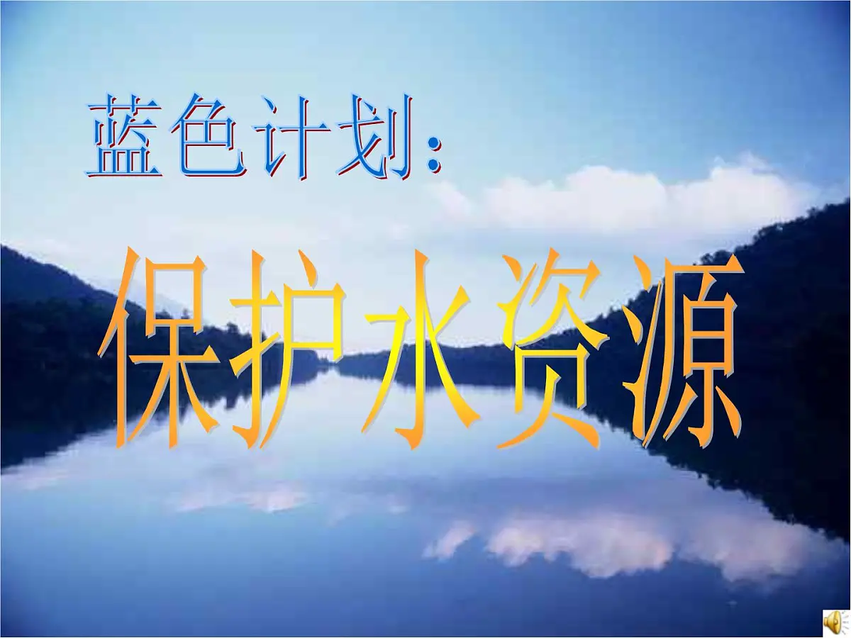 黑龙江省牡丹江市绥芬河市绥芬河镇初级中学-主题班会-保护水资源【课件】第1页
