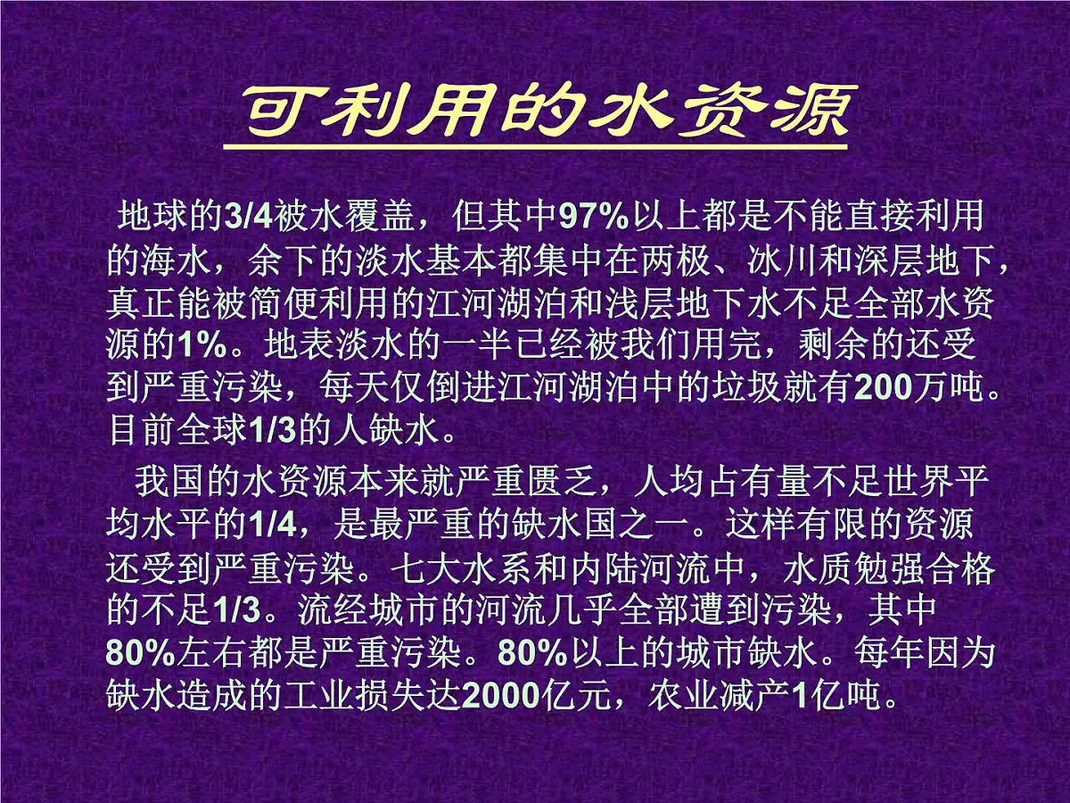 黑龙江省牡丹江市绥芬河市绥芬河镇初级中学-主题班会-保护水资源【课件】第2页