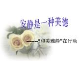 廣西省南寧市橫州市巒城鎮(zhèn)初級中學(xué)-主題班會-安靜是一種美德【課件】