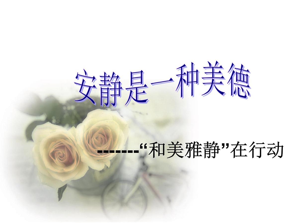 广西省南宁市横州市峦城镇初级中学-主题班会-安静是一种美德【课件】第1页