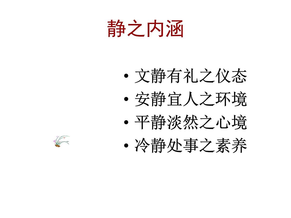 广西省南宁市横州市峦城镇初级中学-主题班会-安静是一种美德【课件】第3页