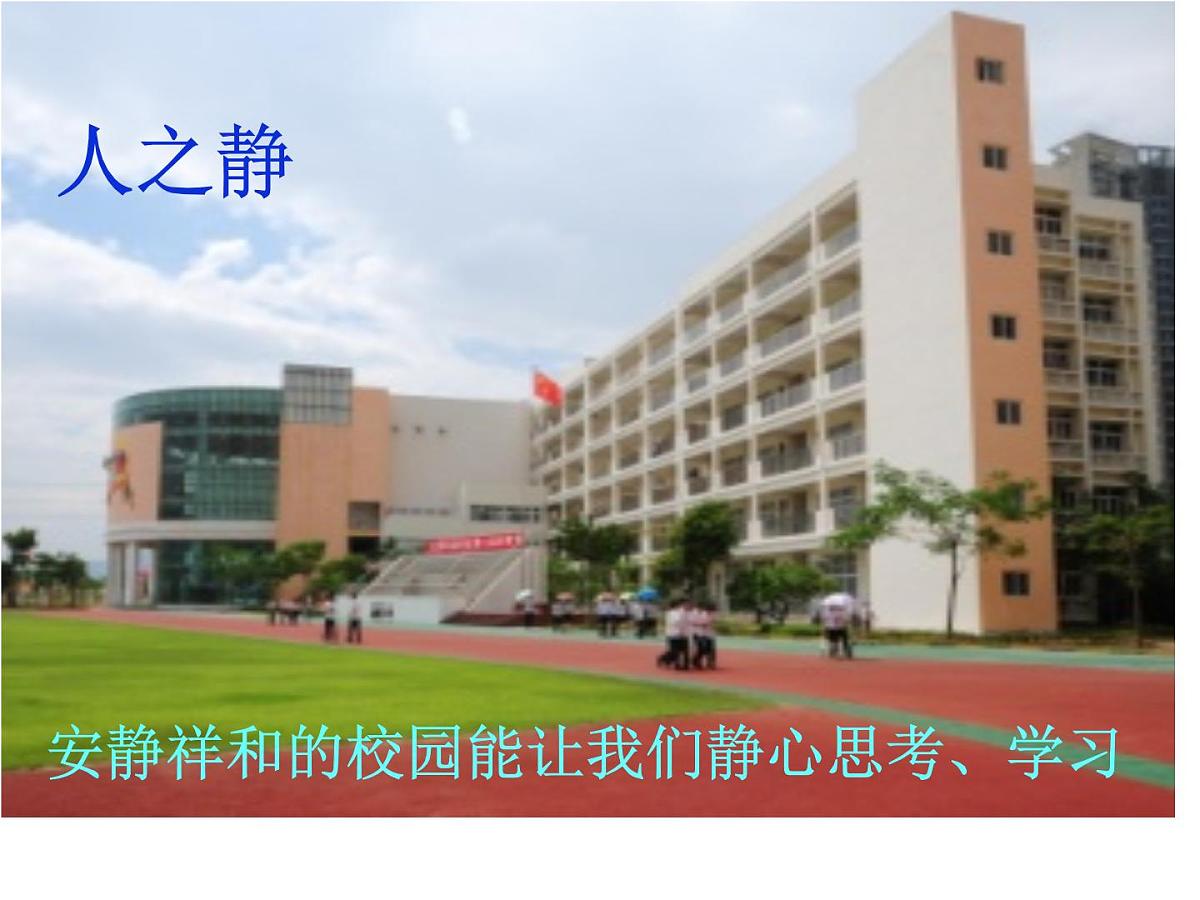 广西省南宁市横州市峦城镇初级中学-主题班会-安静是一种美德【课件】第5页
