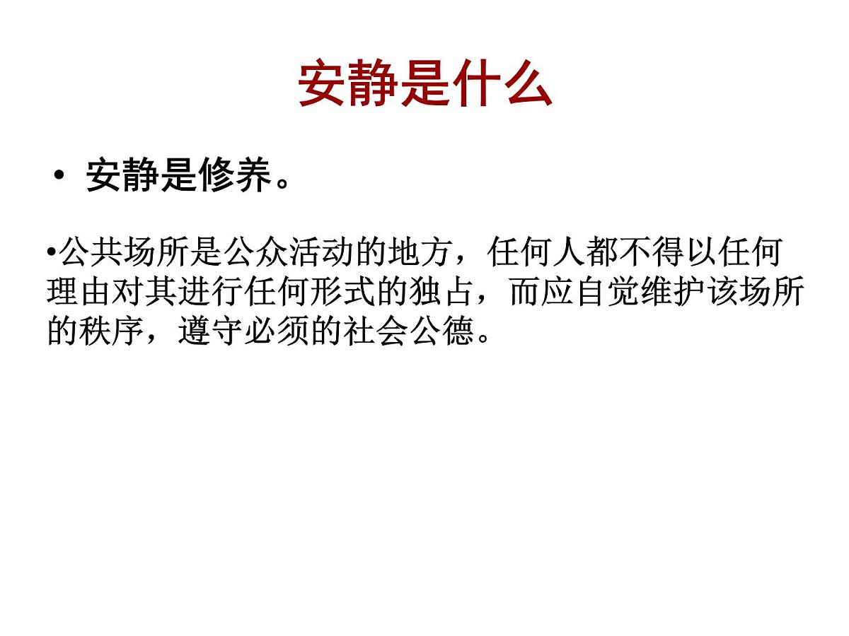 广西省南宁市横州市峦城镇初级中学-主题班会-安静是一种美德【课件】第8页