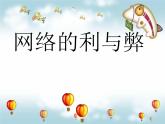 吉林省通化市集安市清河鎮(zhèn)初級(jí)中學(xué)-主題班會(huì)-網(wǎng)絡(luò)的利與弊【課件】