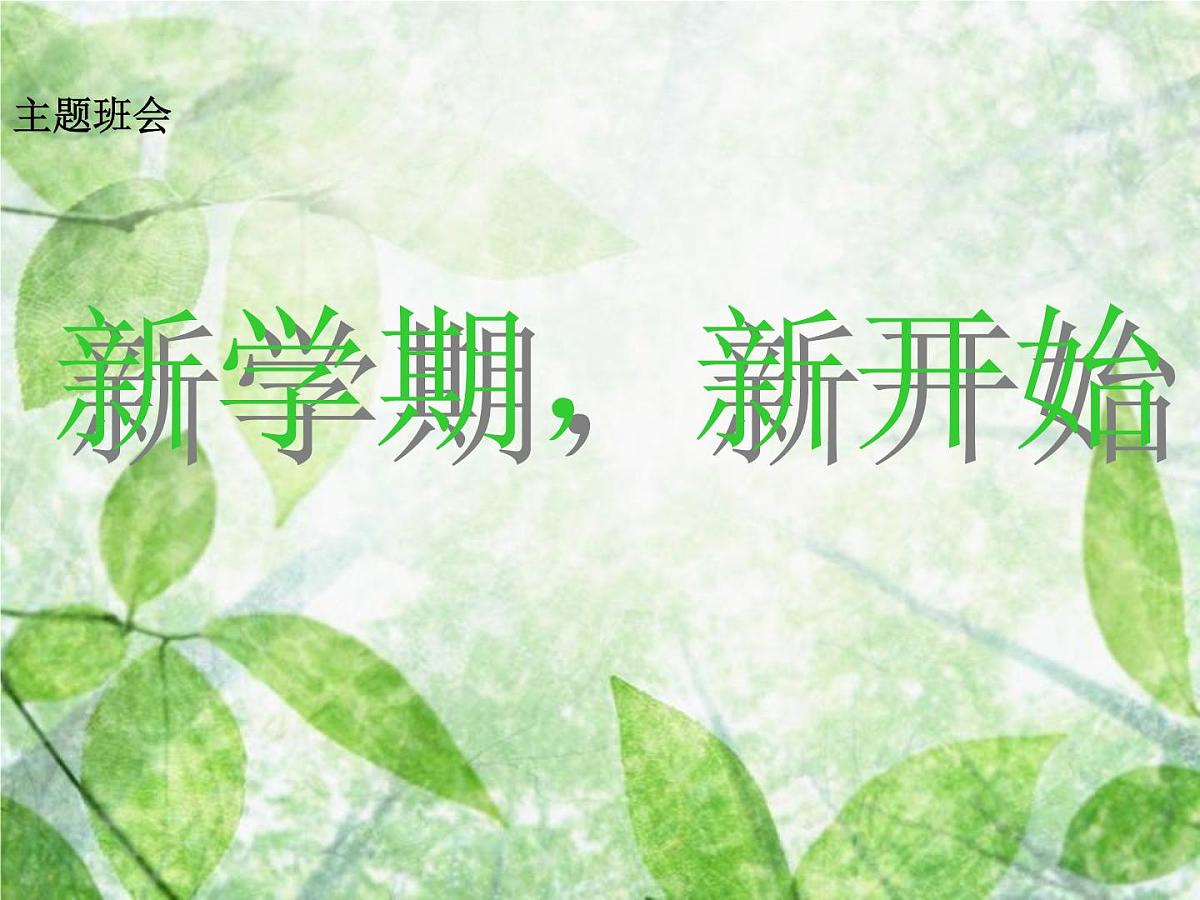 四川省巴中市平昌县驷马镇初级中学-主题班会-新学期_新开始【课件】第1页