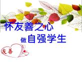 新疆維吾爾自治區(qū)阿克蘇地區(qū)庫(kù)車市阿拉哈格鎮(zhèn)初級(jí)中學(xué)-主題班會(huì)-友善【課件】