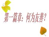 新疆維吾爾自治區(qū)阿克蘇地區(qū)庫(kù)車市阿拉哈格鎮(zhèn)初級(jí)中學(xué)-主題班會(huì)-友善【課件】
