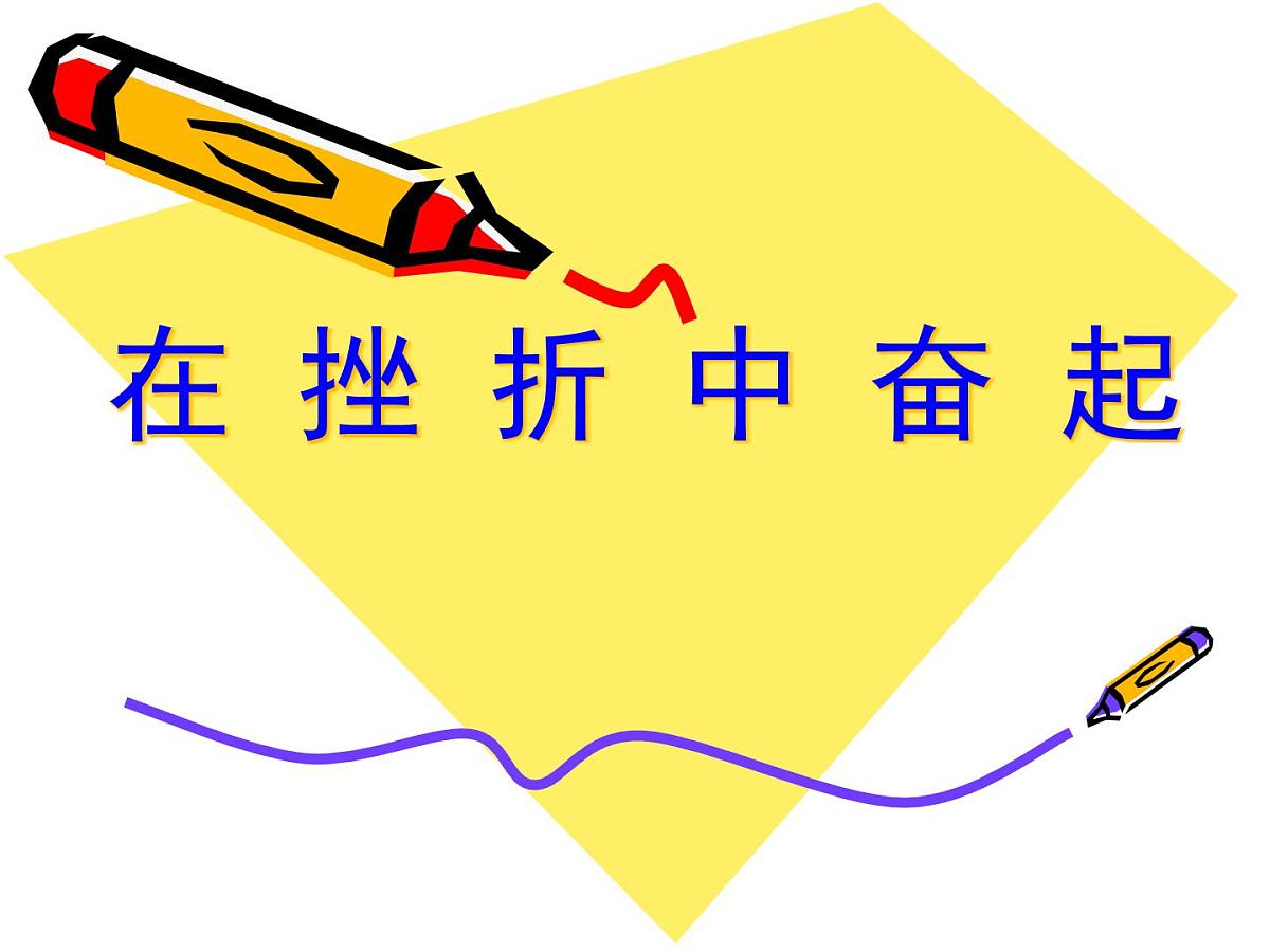 重庆市合川区钱塘镇初级中学-主题班会-在挫折中奋起【课件】第1页
