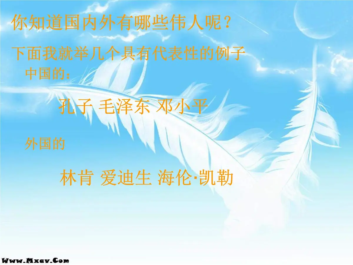 重庆市沙坪坝区树人小学-主题班会-走进伟人【课件】第4页