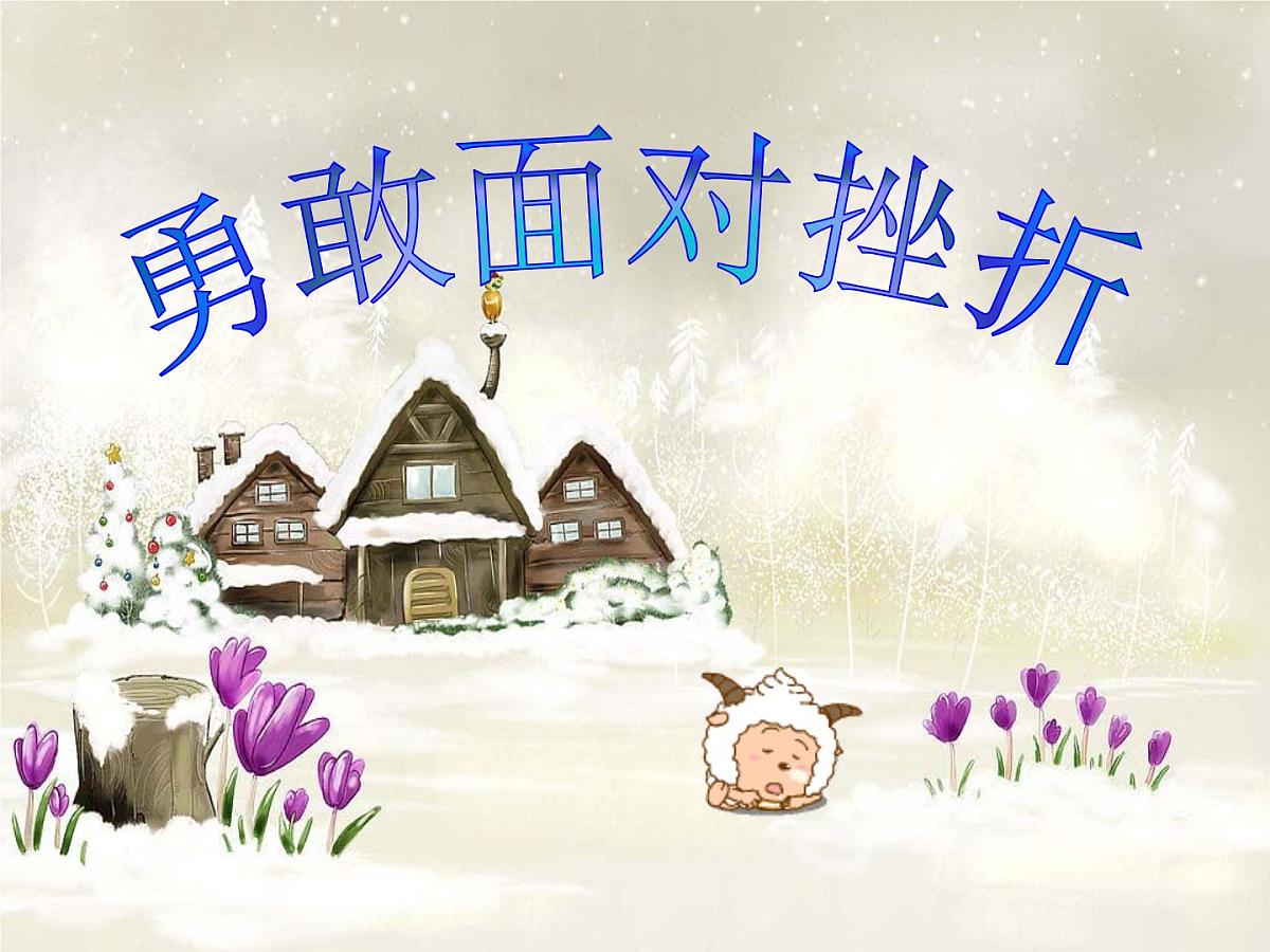 贵州省六盘水市盘州市柏果镇初级中学-主题班会-勇敢面对挫折【课件】第1页
