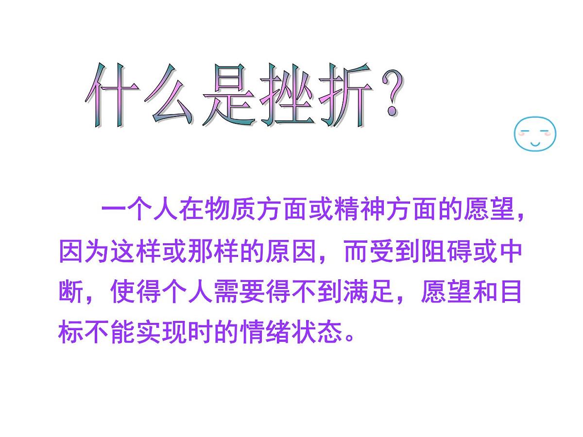 贵州省六盘水市盘州市柏果镇初级中学-主题班会-勇敢面对挫折【课件】第2页