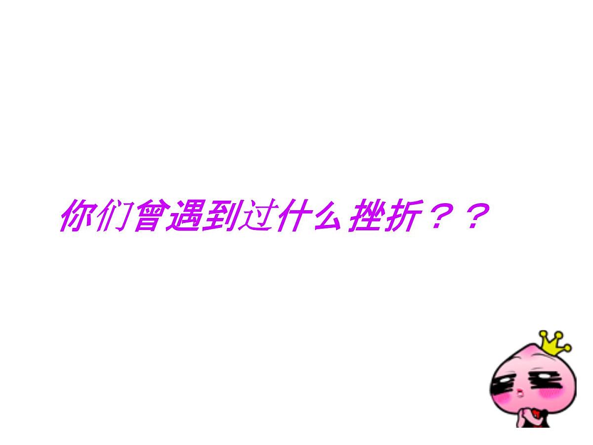 贵州省六盘水市盘州市柏果镇初级中学-主题班会-勇敢面对挫折【课件】第7页