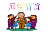 重慶市合川區(qū)錢(qián)塘鎮(zhèn)初級(jí)中學(xué)-主題班會(huì)-師生情誼【課件】