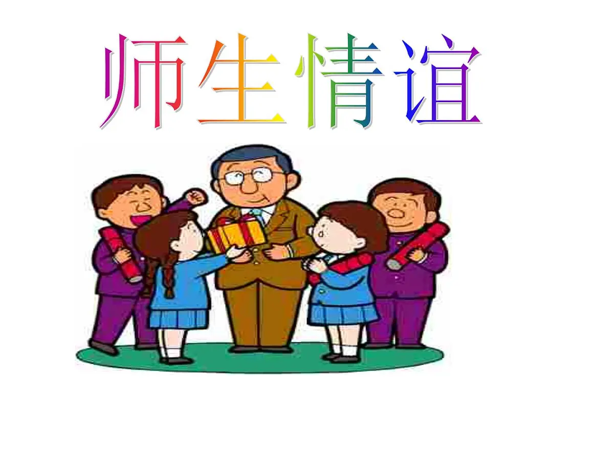 重庆市合川区钱塘镇初级中学-主题班会-师生情谊【课件】第1页