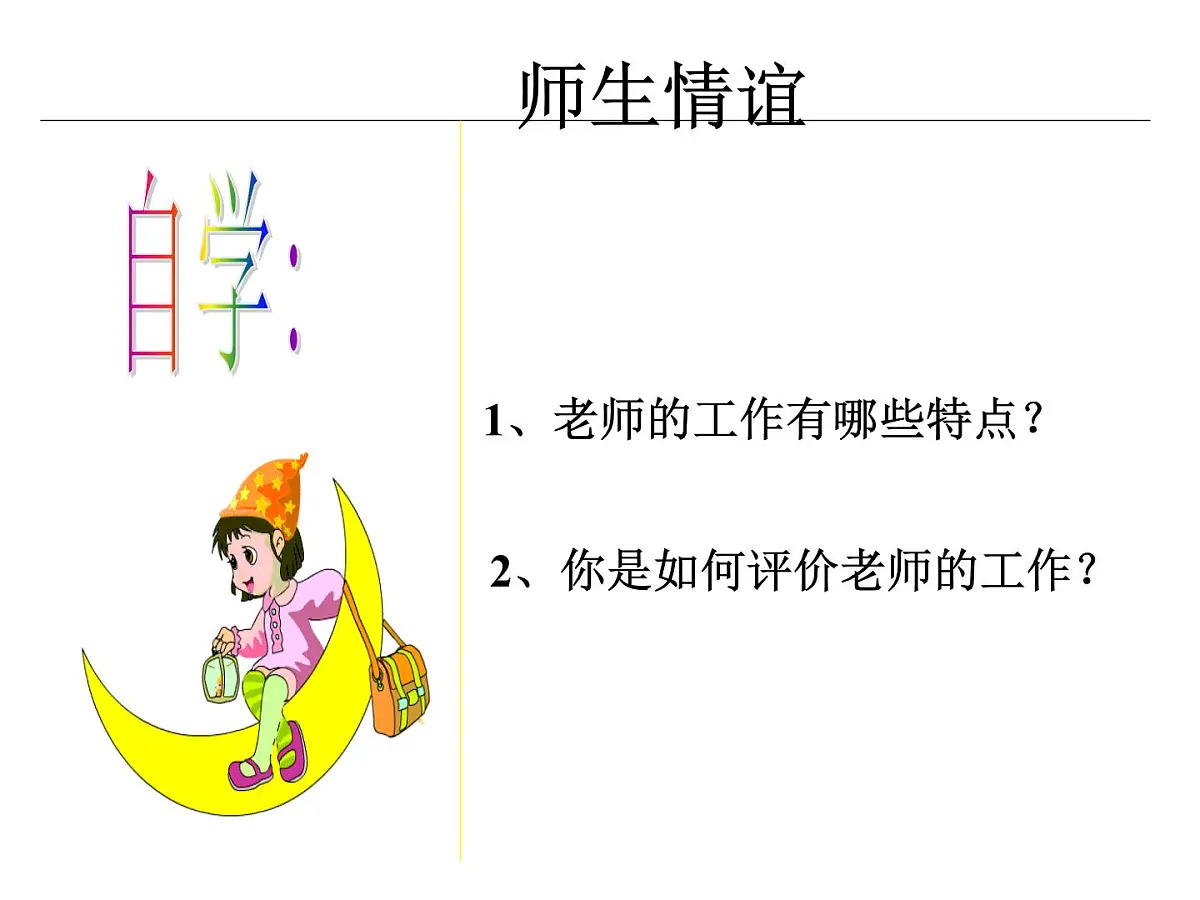 重庆市合川区钱塘镇初级中学-主题班会-师生情谊【课件】第5页