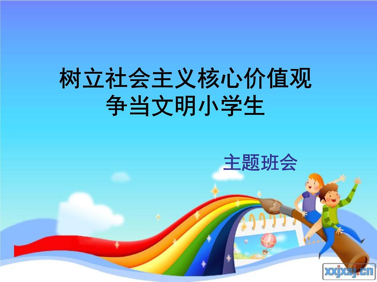 重庆市沙坪坝区树人小学-主题班会-社会主义核心价值观【课件】第1页