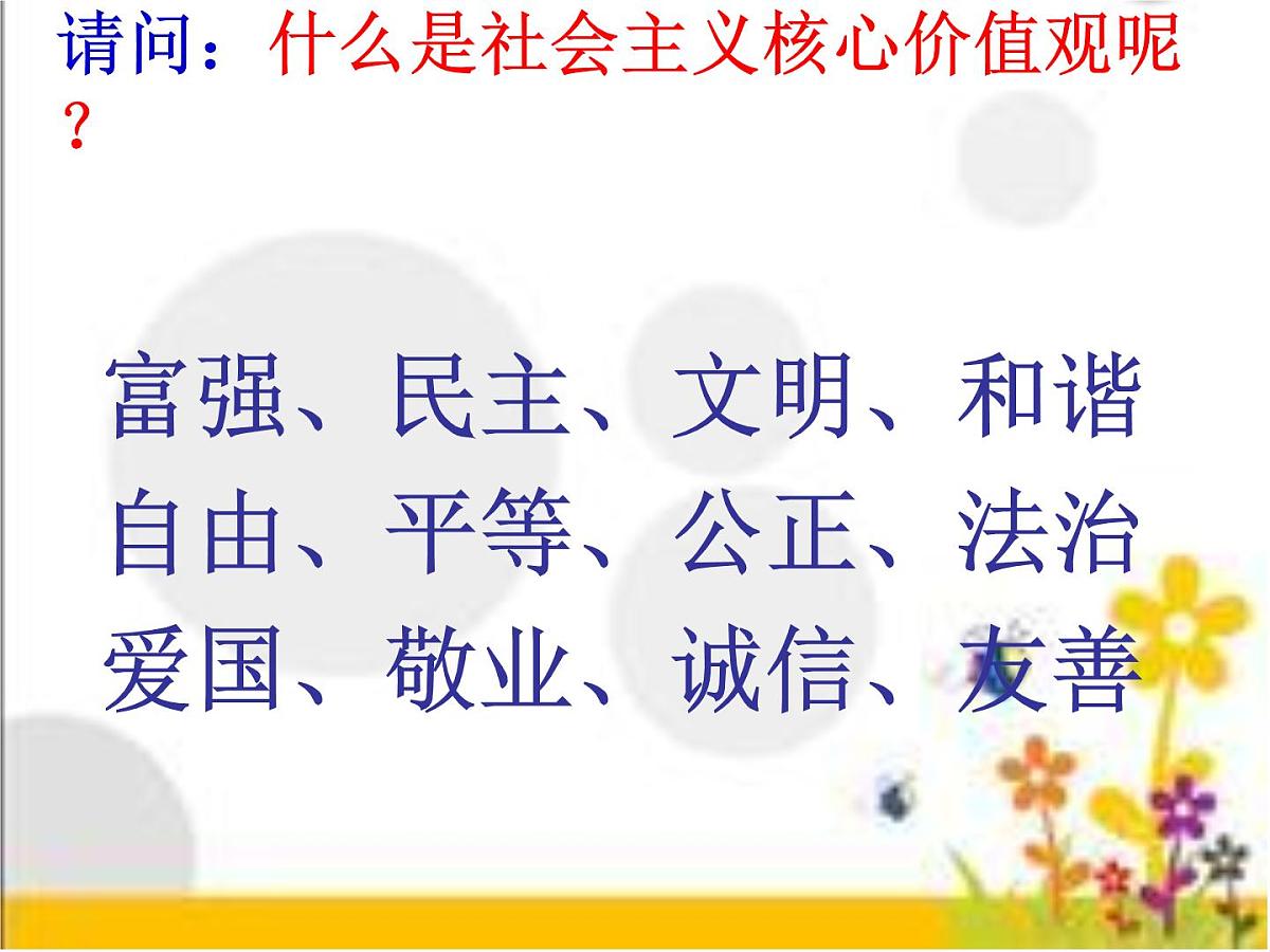 重庆市沙坪坝区树人小学-主题班会-社会主义核心价值观【课件】第5页