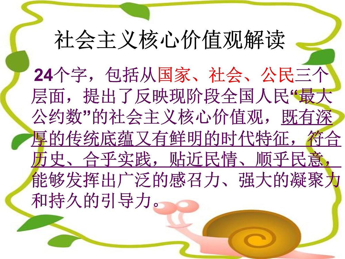 重庆市沙坪坝区树人小学-主题班会-社会主义核心价值观【课件】第6页