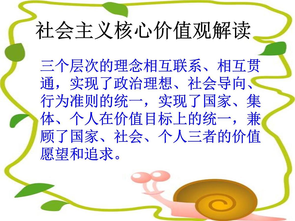 重庆市沙坪坝区树人小学-主题班会-社会主义核心价值观【课件】第7页