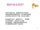 重慶市沙坪壩區(qū)樹(shù)人小學(xué)-主題班會(huì)-我的意志品質(zhì)【課件】