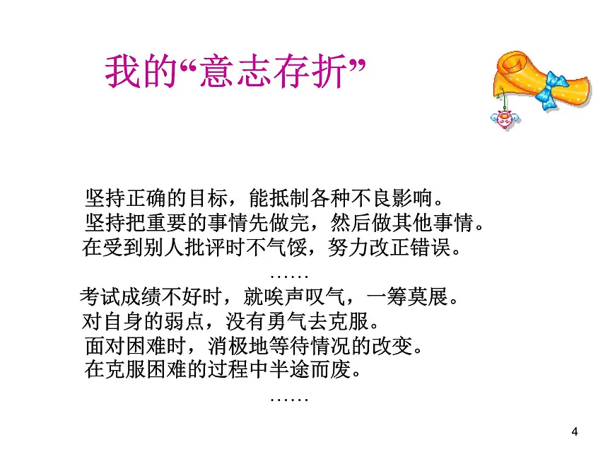 重庆市沙坪坝区树人小学-主题班会-我的意志品质【课件】第4页