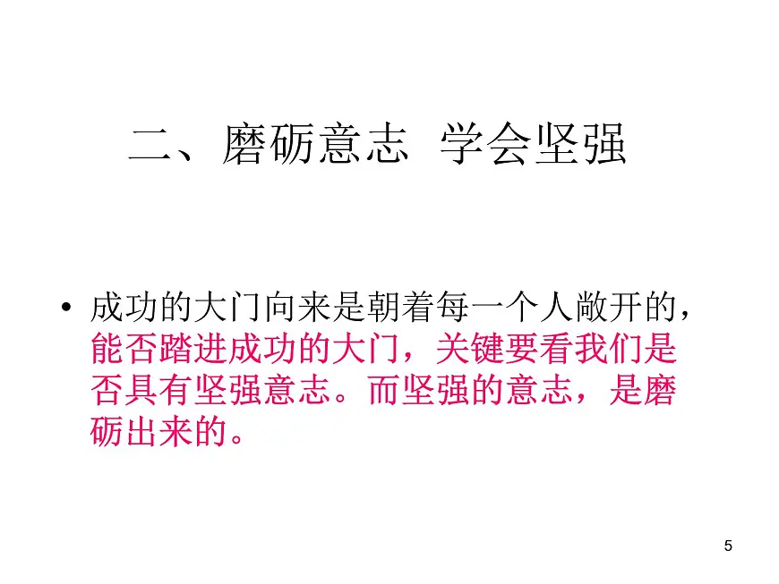 重庆市沙坪坝区树人小学-主题班会-我的意志品质【课件】第5页