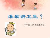 重慶市沙坪壩區(qū)樹(shù)人小學(xué)-一年級(jí)主題班會(huì)-講衛(wèi)生【課件】