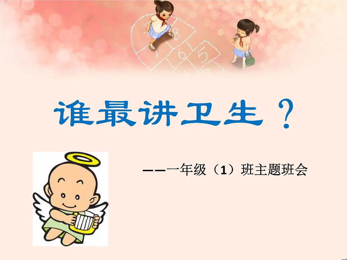 重庆市沙坪坝区树人小学-一年级主题班会-讲卫生【课件】第1页